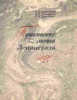 Книга Зажурило В.К. Пушкинские места Ленинграда, 37-122, Баград.рф